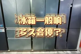 冰箱一般响多久会停？#家电小常识 #好物推荐🔥