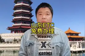 山东ETC免费办理，山东ETC在哪里办理？#山东 #高速etc办理 #etc视频封面