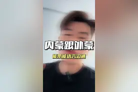 西部的蒙语在我听着真的没什么区别，但是好多人都说每个地区的地区蒙语都不同，就跟我们全国的方言似的，也不知道是真是假#蒙语 #蒙族 #内蒙古 #蒙古 #兴安盟视频封面