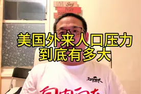 这条视频我跟大家分享了近几年非法进入美国的人口数量视频封面