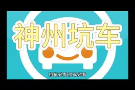 #租车 #神州租车 #租车陷阱 #科普一下 #我要上热门视频封面