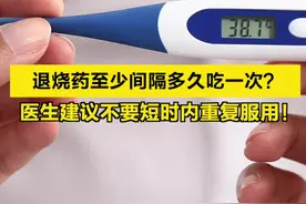 【#退烧药至少间隔多久吃一次 ？医生建议不要短时内重复服用！】北京医院药学部主任药师胡欣表示，两种退烧药不能同时吃，服药需按照时间间隔，一般来说间隔4至6个小时使用。胡欣再三提醒，即使服药后未有明显效果，也不能在短时间内重复服药，患者可采取一些物理降温的方式，例如用冷毛巾湿敷额头或使用酒精擦拭身体。如果持续高烧超过3天，患者应及时前往医院就诊。