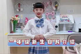 女儿要上一年级啦🧑‍🎓来个一年级新生自我介绍吧 #开学季#小学生#自我介绍#朗诵#开学前的精神状态 @抖音短视频 @抖音青少年 @小胡蝶视频封面