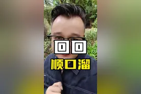 回民顺口溜你知道多少，这些回族歇后语句句经典！十个回族九个马，一个不姓撒来就姓哈，回族天生两把刀，一把卖牛羊，一把卖切糕#回民顺口溜大全#回民姓氏顺口溜 #回族习俗顺口溜 #回族名言名句 #回族顺口溜歇后语