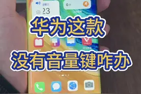 没音量键的华为怎么办 华为mate30pro真是很有科技感 #华为mate30pro #数码科技 #精品二手手机 #华为 #手机评测视频封面