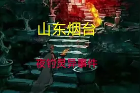 故事迷们 山东烟台夜钓灵异故事来啦！#民间故事 #故事会视频封面