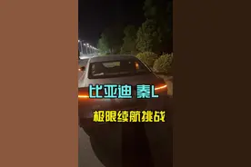 比亚迪秦L一箱油开了1390km，你觉得成绩怎么样？#比亚迪秦l #新能源汽车 #买车那点事儿