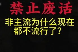 非主流为什么现在都不流行了？#冷知识 #有趣的知识又增长了视频封面