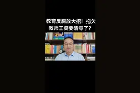 #教育热点 #教育反腐#拖欠教师工资#@抖音短视频 #@我要上热门视频封面