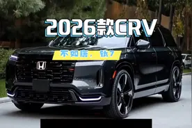 2026款本田crv30周年纪念版正式上市，18.59万贵吗？#本田crv视频封面