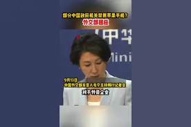 部分中国政府机关禁用苹果手机？ 外交部回应