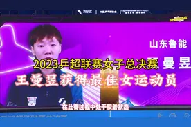 2023乒超联赛女子总决赛，山东鲁能夺冠，王曼昱获得最佳女运动员视频封面