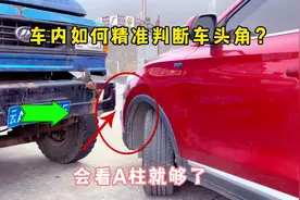 转弯不剐蹭秘籍！车内轻松判断车头角位置！会看A柱就够了