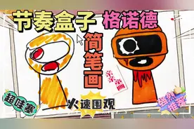 手残党必看，节奏盒子格诺德简笔画绘画全过程，一学就会视频封面