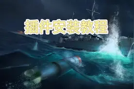 #战舰世界 插件安装小教程，插件不是挂。官方比赛允许使用阿斯兰