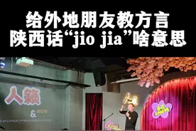 陕西话 jio jia啥意思？#陕西方言 #西安方言 #脱口秀 #西安脱口秀 #春花喜剧@春花Comedy·脱口秀