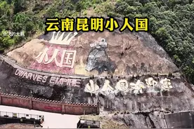 原来童话里的世界是真实存在的，在云南昆明大山里隐藏着一个小人国，生活着上百名袖珍人，这里没有嘲笑没有歧视，这应该是他们最好的归宿吧#云南小人国 #云南旅游攻略 #内容启发搜索视频封面
