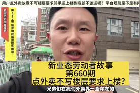 顾客点外卖故意不写楼层要求骑手送上楼到底该不该送呢视频封面