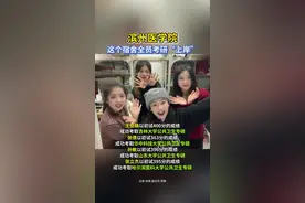 滨州医学院这个宿舍全员考研“上岸”#考研 #烟台视频封面