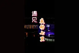 这个端午假期的夜晚，就来邢台七里河东由留码头（锦江不夜城）感受粽香泉城美食周带来的欢乐热闹#好好旅行节 #邢台 #夜景视频封面