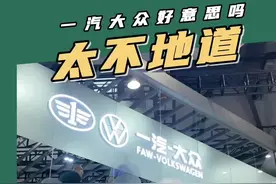 全国哪里买#一汽大众 最贵？#长春 #大众视频封面