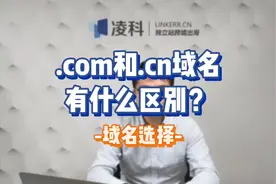 .com域名和.cn域名有什么区别？#com域名和 #宁波外贸 #域名注册