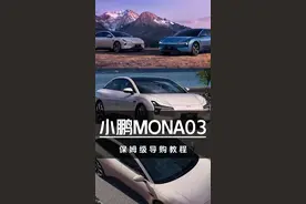 小鹏MONA03保姆级导购教程 #汽车#汽车人共创计划 #小鹏汽车 #小鹏#小鹏MONA