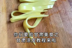 甘肃美食之甘肃凉皮教程来啦#凉皮 #甘肃美食 #教程 #地方特色美食 #甘肃美食不止麻辣烫