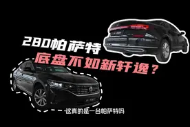 #mtlife 280帕萨特是真的帕萨特吗？#试驾280帕萨特视频封面
