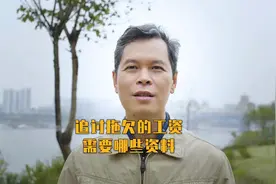 134、讨要拖欠工资需要准备什么资料？#拖欠工资#拖欠农民工工资视频封面