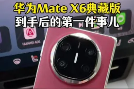 入手了一台华为Mate X6典藏版 第一件事儿就是给他升级HarmonyOS NEXT，因为最担心的事已经解决了！#华为MateX6 #鸿蒙 #HarmonyOS