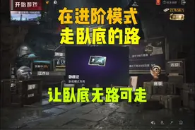 在进阶模式用卧底玩法真的太爽了#和平精英地铁逃生