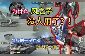 cf手游曾经的神器风之子如今为什么没人再用了。#看看cfm怎么个事