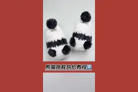 可爱熊猫拖鞋钩织教程4️⃣#爱手工爱生活 #手工 #教程 #视频教程 #可爱熊猫拖鞋