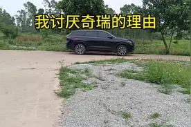 这就是我讨厌奇瑞的理由#奇瑞汽车  #支持国产 #抖音汽车