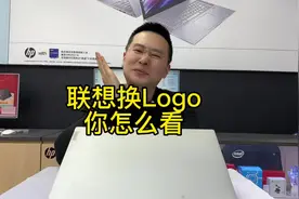 联想换logo了，你怎么看？为啥会有人想歪了呢？#笔记本电脑