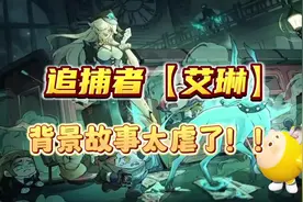 🔥新追捕者“艾琳”背景故事太虐了！ 💕9.27正式上线