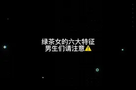 ⚠️绿茶女的六大特征，教你识别不踩坑#绿茶婊心机婊视频封面