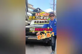 坦克300柴油版可行驶里程严重虚标， 坦克300柴油版真实油耗，高海拔测试百公里油耗6.6升，可行驶里程越跑越……#强大的强#25款坦克300来了 #坦克300百城万里探秘之旅 #2025款坦克300柴油版#25款坦克300有哪些亮点视频封面
