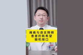 瘫痪患者有可能重新恢复行动啦，快来了解脑机接口吧#瘫痪#脑血管疾病#脑机接口#语言障碍#健康科普