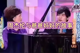 周杰伦曾在采访中谈及爸爸妈妈，最后一句亮了，三观超正的大男孩。#周杰伦 #采访视频封面