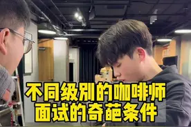 不同的咖啡师面试的奇葩条件#咖啡 #咖啡师 #咖啡店 #拿铁视频封面