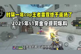 时隔一年cop王者雷霆终于返场了！2025年S1赏金令提前爆料！