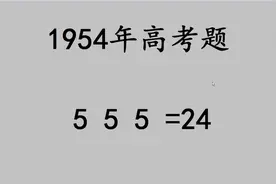 1954年高考题：让3个5等于24，很多人都不会