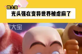 #光头强在变异世界被虐麻了 有没有人为光头强发声啊！#电影熊出没重启未来视频封面