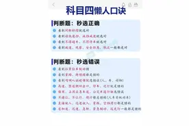 #学车  #驾考宝典  #驾考宝典一把过  #科目一  #驾考宝典原题多 今天想跟大家聊聊我是怎么准备科目四考试的，希望能帮到你们。    我的备考方法  我每天都会抽点时间来做题，用的是驾，考，Bao，，典。一开始，我会快速浏览一遍所有的知识点，大概了解一下考试会考些什么。然后就开始做题了。每次做完题后，我会特别注意那些答错的题目，把它们记下来，仔细想想为什么错了，这样复习起来就更有针对性了。    一些小窍门  下面给大家分享几个我觉得挺有用的小技巧： - 看到“不准、不得、不应该、严禁、禁止、应当”这类词：选正确。  - 看到“减速让行、停车让车、礼让通过、减速避免”这类词：选正确。  - 看到“缓慢通过、减速、平稳、逐渐、慢慢通过、速度降低、匀速下降”这类词：选正确。  - 看到“提前观察、仔细观察、认真观察、瞭望”这类词：选正确。  - 看到“ABS，用力踏”：选正确。  - 看到“溜向左向右”：选正确。  - 看到“不得已”：选正确。  - 看到“防溜、二次险情”：选正确。  - 看到“只要、可、可以”：选错误。  - 看到“立即、直接、加速通过、迅速通过、急/猛打方向盘、迅速向左右躲避、动”：选错误。  - 看到“后减速”：选错误。  - 看到“可以不”：选错误。  - 看到“急弯道超车”：选错误。  - 看到“要急”：选错误。  - 看到“同行拖”：选错误。    希望大家都能顺利通过科目四，早日拿到驾照，加油哦！