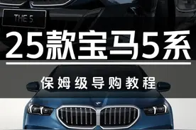 25款宝马5系保姆级导购教程 #汽车#宝马#宝马5系#奔驰E#奥迪a6l