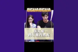 张天爱两任圈内男友：李子峰 徐开骋～你别说两人还挺像！🤔#娱乐评论大赏视频封面