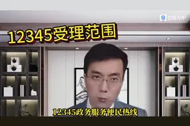 市长热线12345受理范围