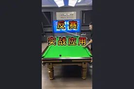 了解反赛对走位有很大的帮助 希望这个视频可以帮到您#台球教学 #台球器材 #台球加塞教学